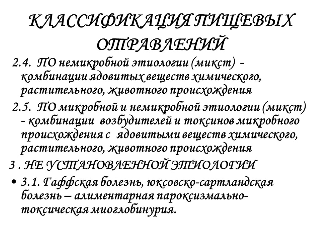 КЛАССИФИКАЦИЯ ПИЩЕВЫХ ОТРАВЛЕНИЙ 2.4. ПО немикробной этиологии (микст) - комбинации ядовитых веществ химического, растительного,